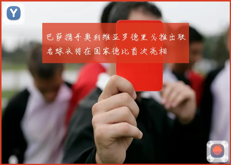 巴萨携手奥利维亚罗德里戈推出联名球衣将在国家德比首次亮相