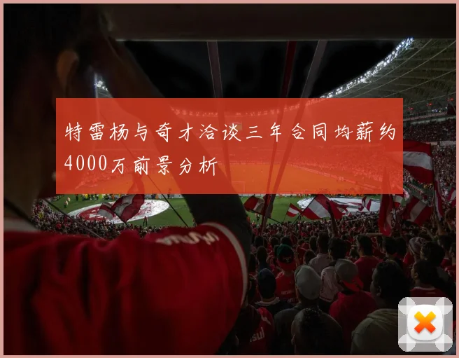 特雷杨与奇才洽谈三年合同均薪约4000万前景分析