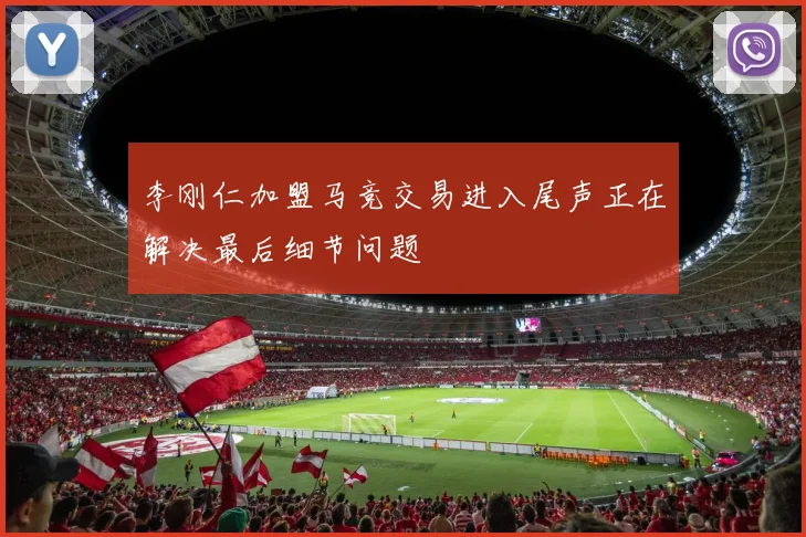 李刚仁加盟马竞交易进入尾声正在解决最后细节问题