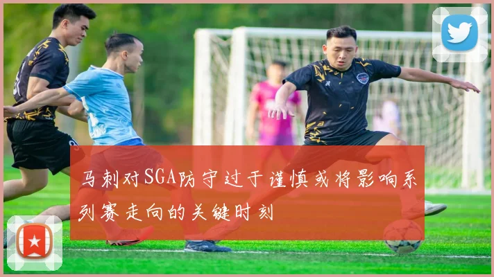马刺对SGA防守过于谨慎或将影响系列赛走向的关键时刻